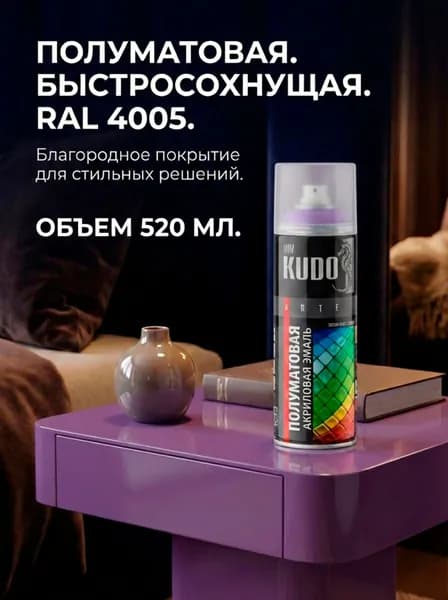Краска аэрозольная KUDO Эмаль универсальная быстросохнущая RAL в баллончике Акриловая, Полуматовая, 0.52 л satin RAL 4005 фиолетовая KU-0A4005