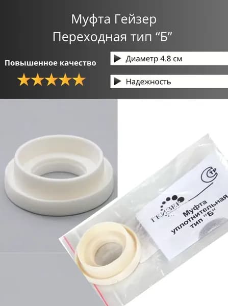Муфта Гейзер переходная тип Б