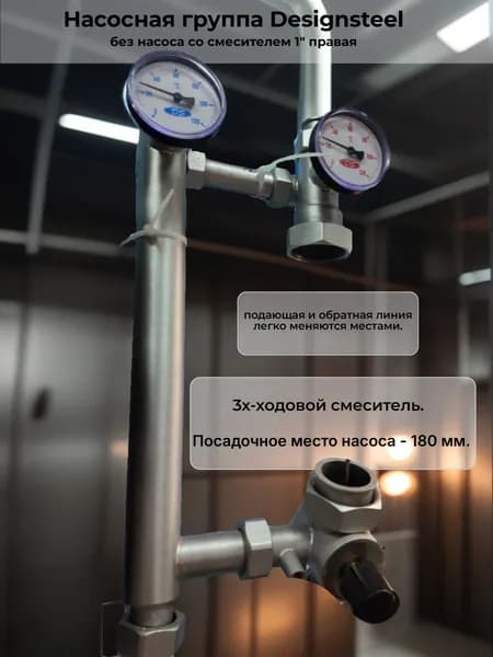 Насосная группа Designsteel без насоса со смесителем 1" правая