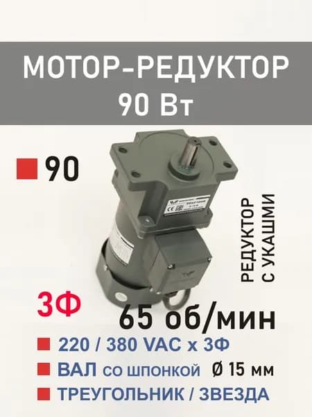 90YS90WGY38H 90GF20HE трёхфазный мотор-редуктор 90 Вт 65 об*мин 220, 380 В переменного тока, диаметр вала редуктора 15 мм