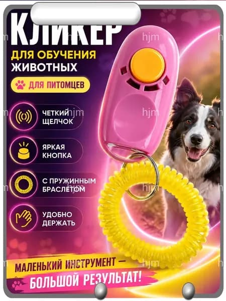 Кликер для дрессировки собак и кошек с браслетом, розовый