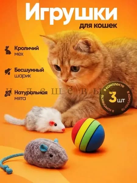 Игрушки для кошек набор мышек для кота и котят
