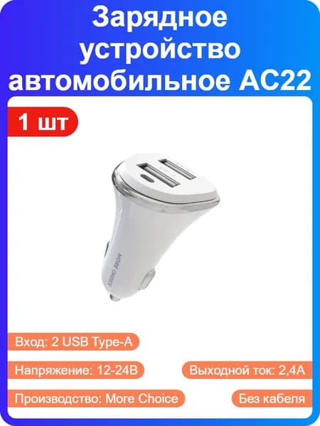 1 шт - Зарядное устройство автомобильное More Choice AC22 , 2USB, белое, 2,4А, 12-24В, без кабеля (214656)