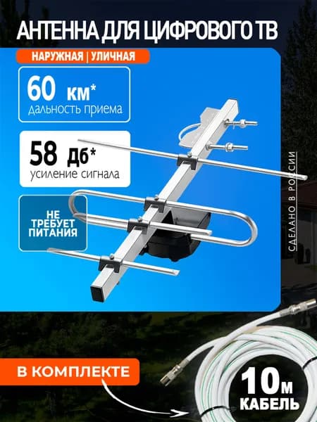 Антенна для телевизора уличная Фавор-4, цифровая DVB-T2, пассивная, с кабелем 10 м, МИР АНТЕНН