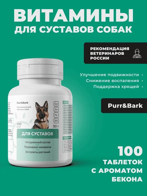«Purr&Bark» Витамины для суставов для собак. Хондропротектор…