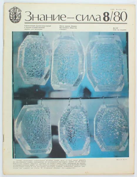 Винтажный журнал Знание - Сила, 08/1980