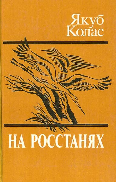 На росстанях | Колас Якуб