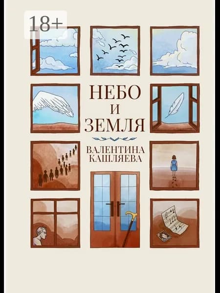 Небо и земля