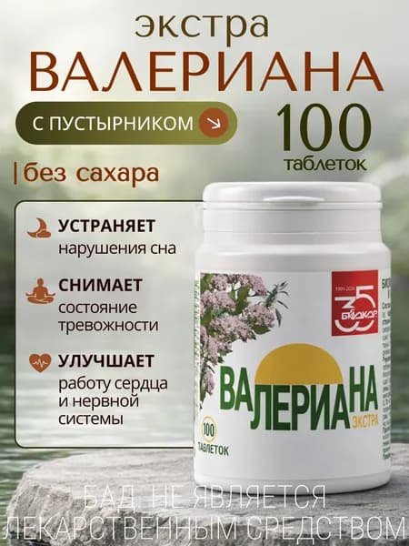 Валериана экстра таблетки, 100 шт