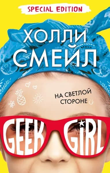 На светлой стороне | Смейл Холли