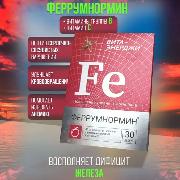 Феррумнормин. Витаминный комплекс для мужчин и для женщин