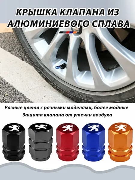 4 шт.Колпачки на ниппель декоративные колпачки на колеса автомобиля для Пежо