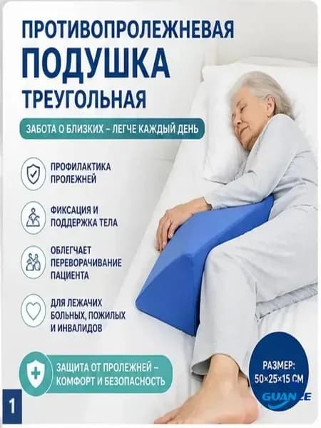Противопролежневая подушка треугольная (призма), позиционный валик для лежачих больных, для переворачивания, уход за пожилыми и инвалидами