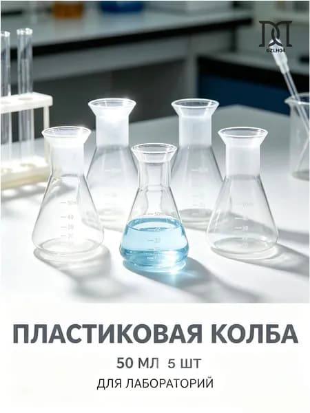Премиумколба для химических опытов, 50 мл, набор из 5 штук, с корпусом из прозрачного материала, 8x5x5 см
