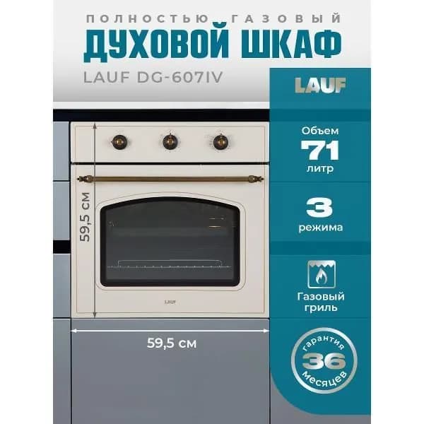 Газовый духовой шкаф LAUF DG-607IV