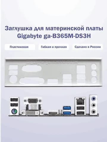 Заглушка для компьютерного корпуса к материнской плате Gigabyte ga-B365M-DS3H White