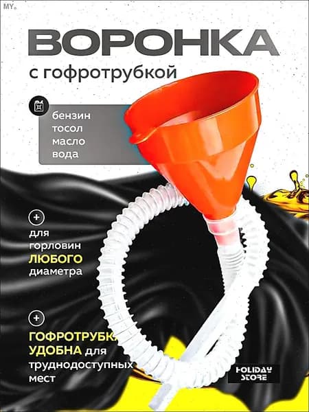 Воронка телескопическая автомобильная для заливки бензина, гсм, топлива, дизеля, масла, с ситечком или фильтром, диаметр 135 мм