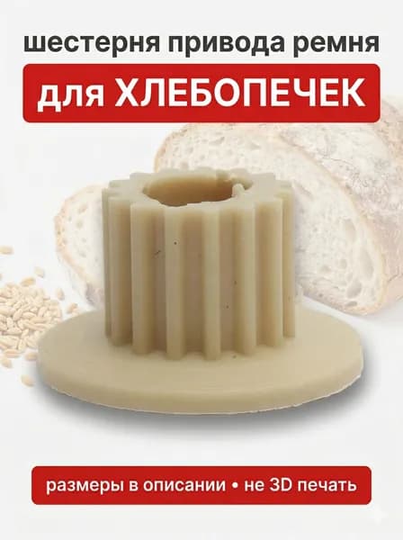 Шестерня привода ремня для хлебопечек
