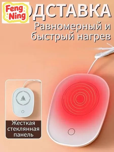 Электрический подогреватель напитков 16W автоотключение, закалённое стекло, подойдёт для любых кружек