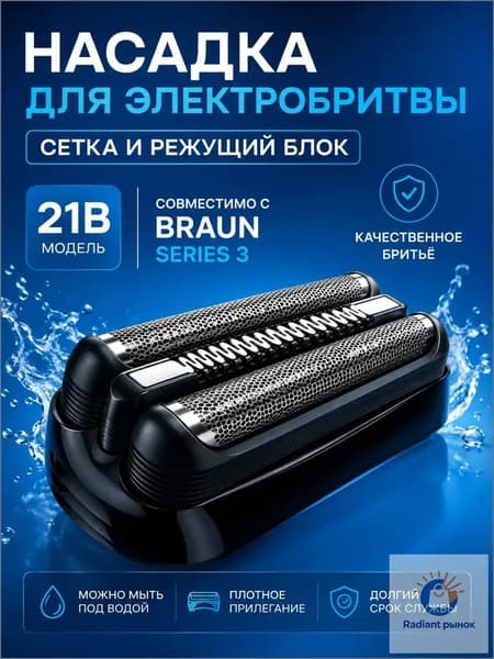 Насадка для электробритвы 21B, сетка и режущий блок для бритвы series 3