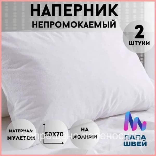 Наперник 50x70 см 1 шт махровая ткань, белый