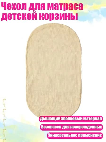 Чехол для матраса детской корзины, J27