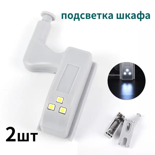 подсветка шкафа,2 шт.
