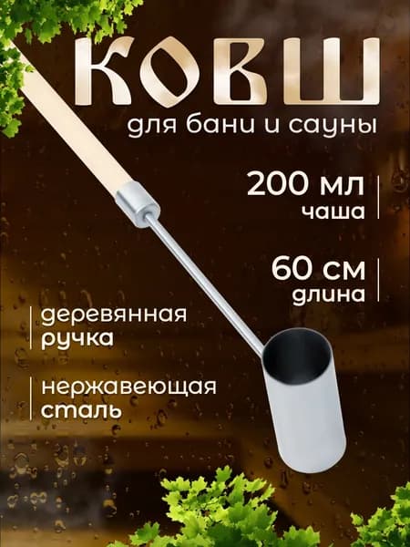 Ковш для бани 0.2 л из нержавеющей стали с деревянной ручкой