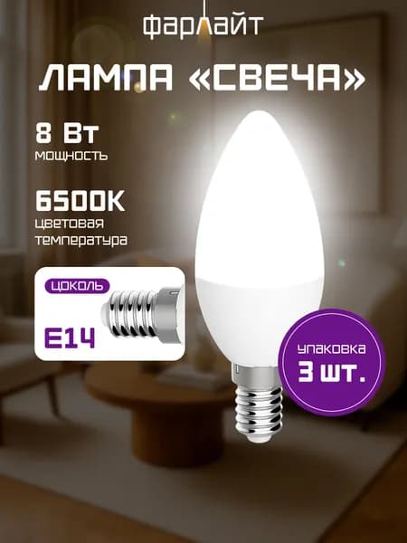 Лампочка Фарлайт светодиодная, C35, 8 Вт, 6500 К, Е14, 3 шт