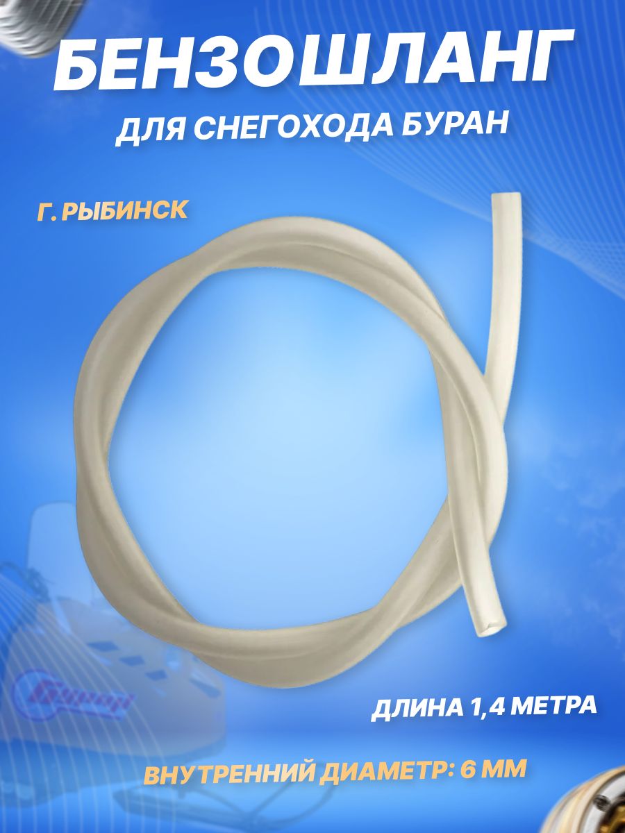 Бензошланг (шланг топливный) для снегохода Буран длина 1,4 метра г.Рыбинск,110800