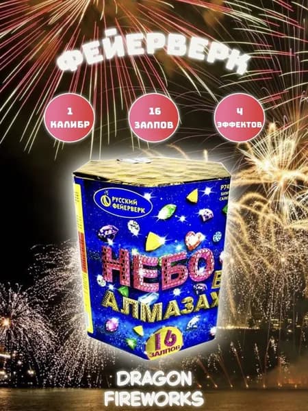 Батарея Салютов "Небо в алмазах" 16 залпов, калибр(дюйм) 1", Русский Фейерверк, артикул P7454