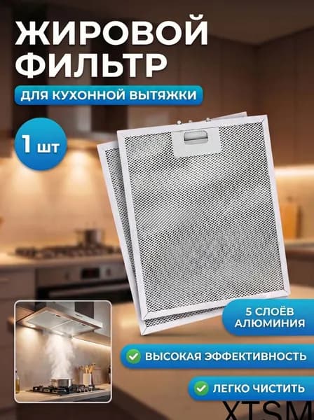 Качественный рамочный жироуловитель для вытяжки, 5 слоёв алюминия, 320х26х9 мм, 1 единица