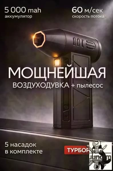 Воздуходувка аккумуляторная мощная- для ПК, авто, мангала lu