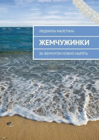 Жемчужинки. За жемчугом нужно нырять | Малетина Людмила | Электронная книга