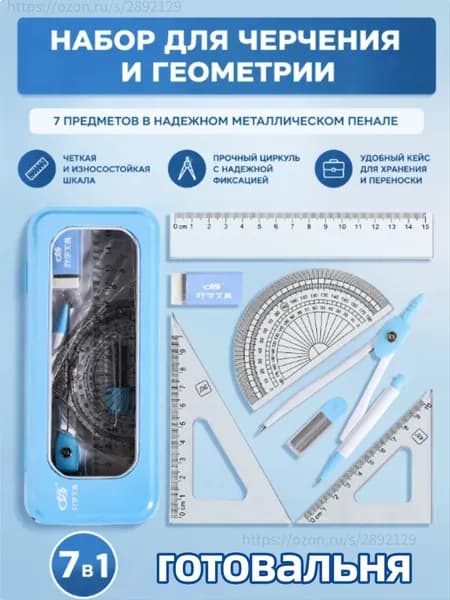 Готовальня для школы /7 предметов / металлический пенал