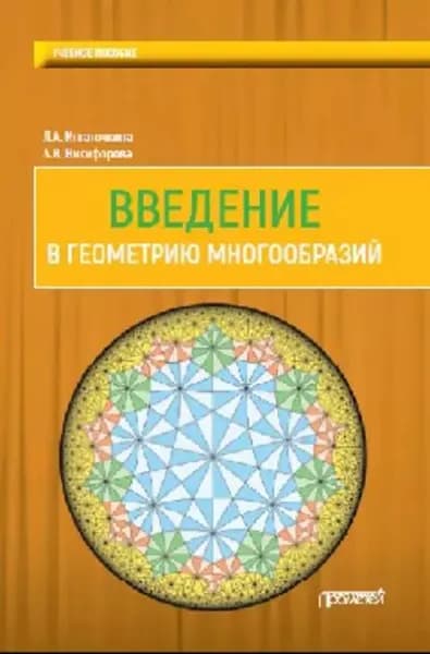Введение в геометрию многообразий | Никифорова Анна Валентиновна, Игнаточкина Лия Анатольевна | Электронная книга