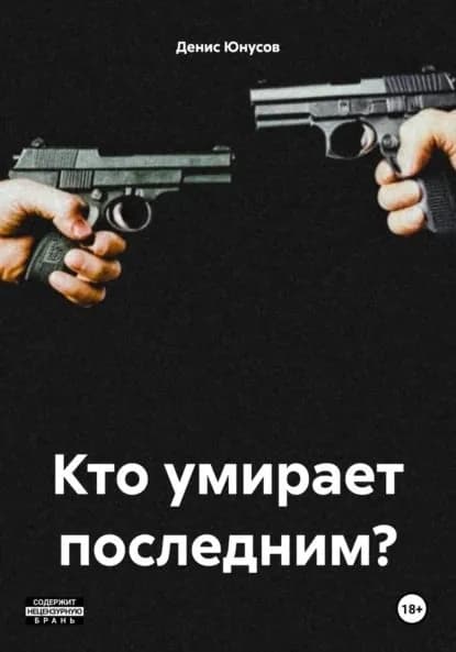 Кто умирает последним? | Денис Юнусов | Электронная книга