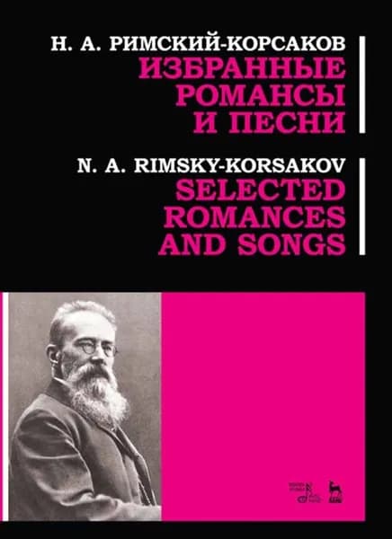 Избранные романсы и песни. Ноты