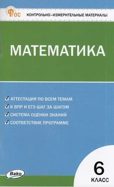 Математика 6 класс (сост. Алексеева А.Н.) КИМ Издательство ВАКО 2024