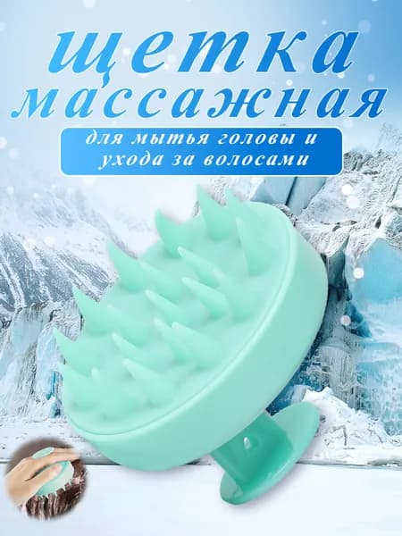 Щетка массажная для головы и мытья волос