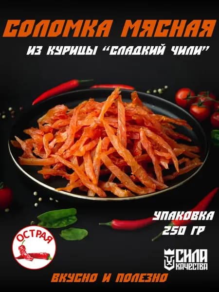 Соломка мясная сыровяленая из мяса курицы "Сладкий Чили", 250 г
