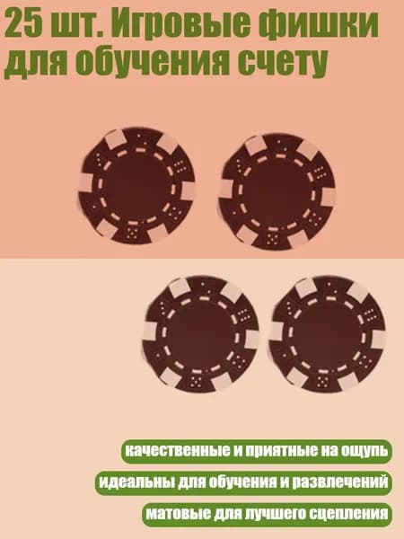 25 шт. Игровые фишки для обучения счету, Коричневый