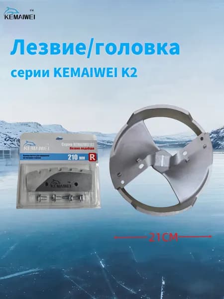 KEMAIWEI Шнек, переходник шнека ледобура