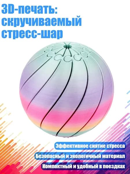 3D-печать: скручиваемый стресс-шар, C