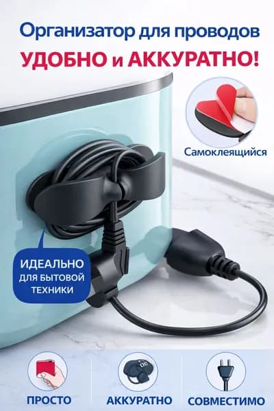 Органайзер для проводов с наноклеемХранение проволоки 3*10 см