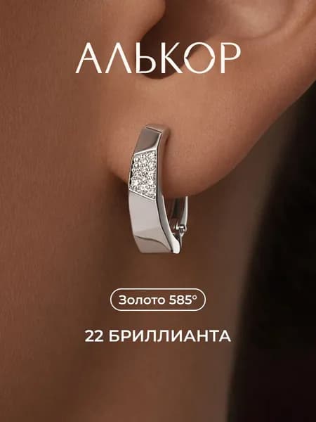 АЛЬКОР Серьги золотые 585 c 22 бриллиантами