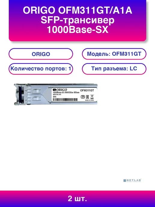 2шт. Ofm311gt a1a SFP-трансивер 1000Base-SX Duplex Lc 850нм