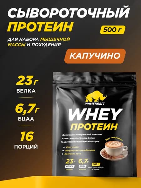 Протеин сывороточный PRIMEKRAFT Whey Protein, Капучино 500 г / 16 порций