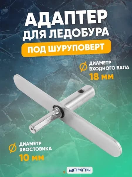 Адаптер для ледобура под шуруповерт, с планкой, d-18 мм