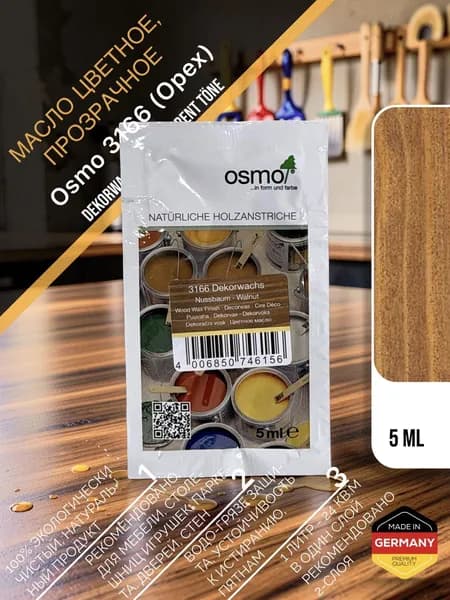 Масло цветное, прозрачное Osmo 3166 Dekorwachs Transparente Tone 5 мл. (Орех)